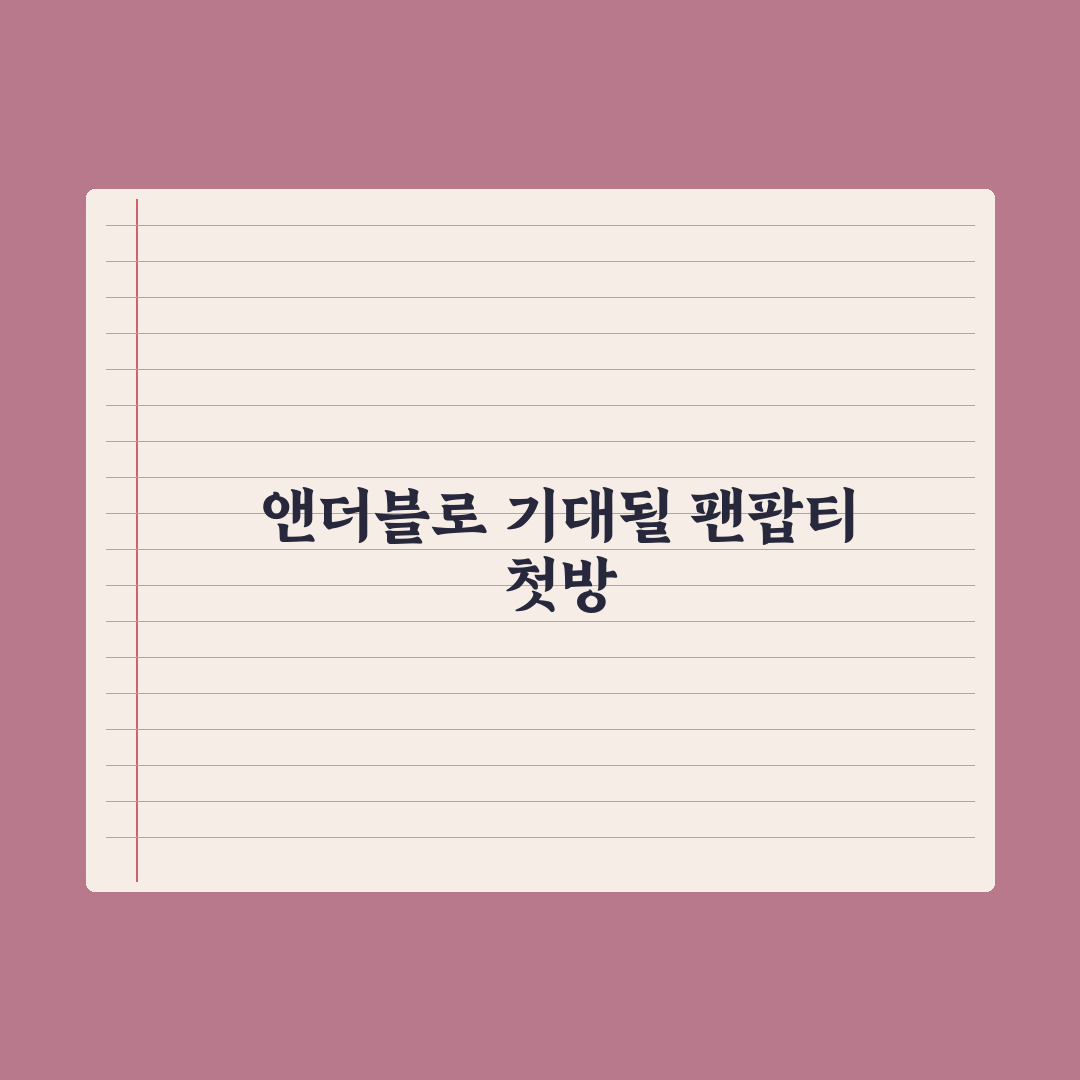 더쇼 팬팝티 앤더블 출격 진짜 볼만할까? 직접 분석해 본 결과