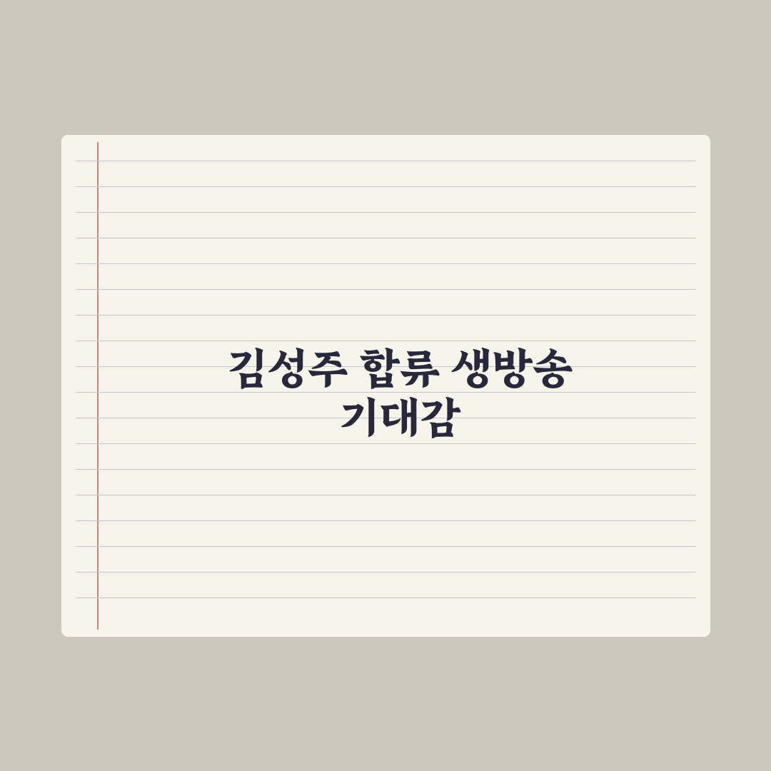 '더 스카웃', 김성주 합류로 생방송 무대 기대감 상승 심층분석:전문가 3선