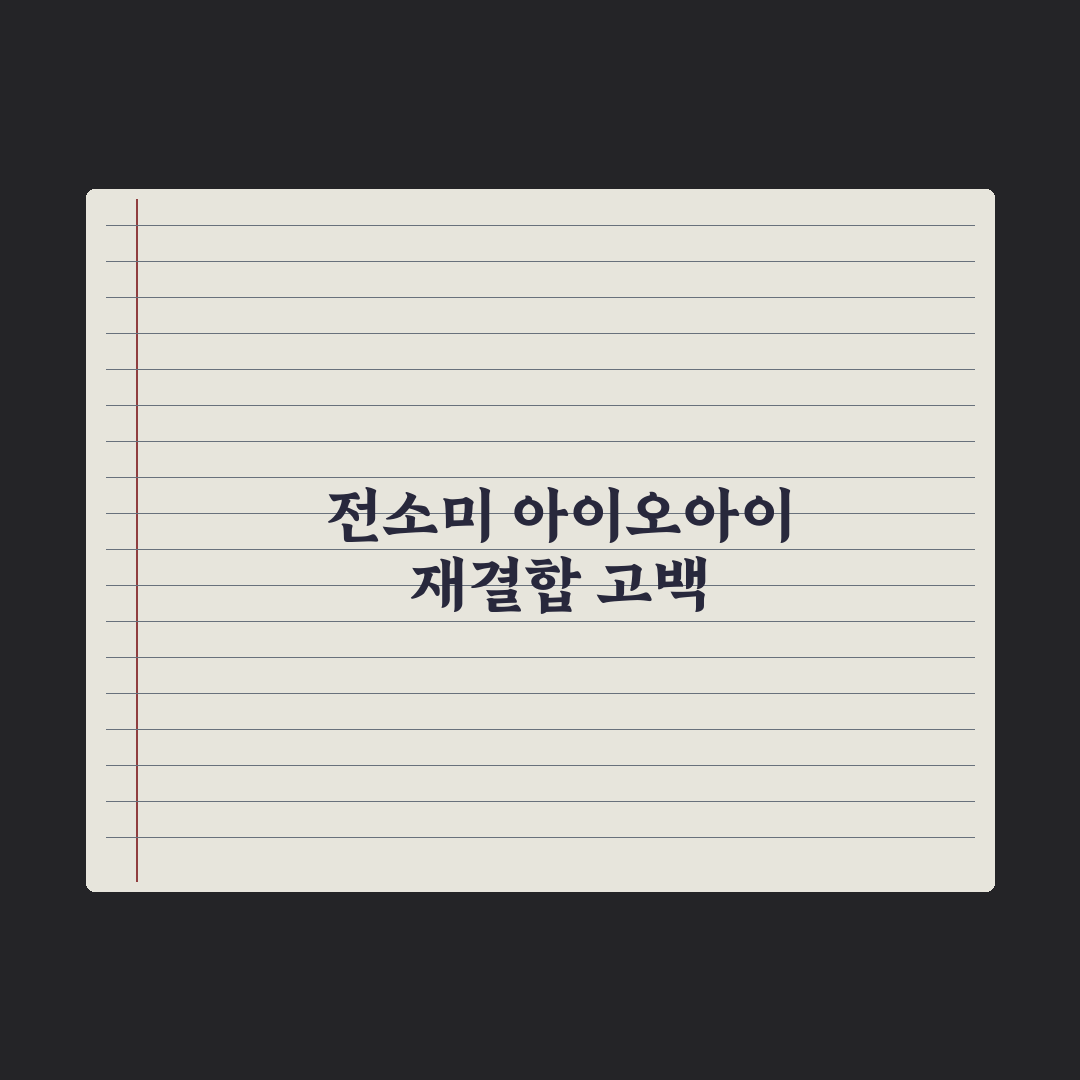 전소미 아이오아이 재결합 심경 심층분석, 10년의 진심을 담은 3가지 핵심정리