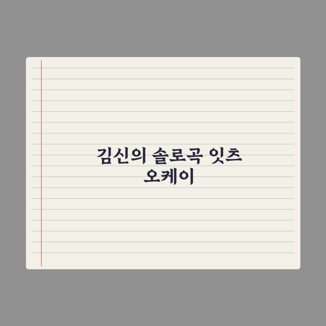 밴드 몽니 보컬 김신의 솔로 본격화 심층분석, 전문가가 본 3가지 변화