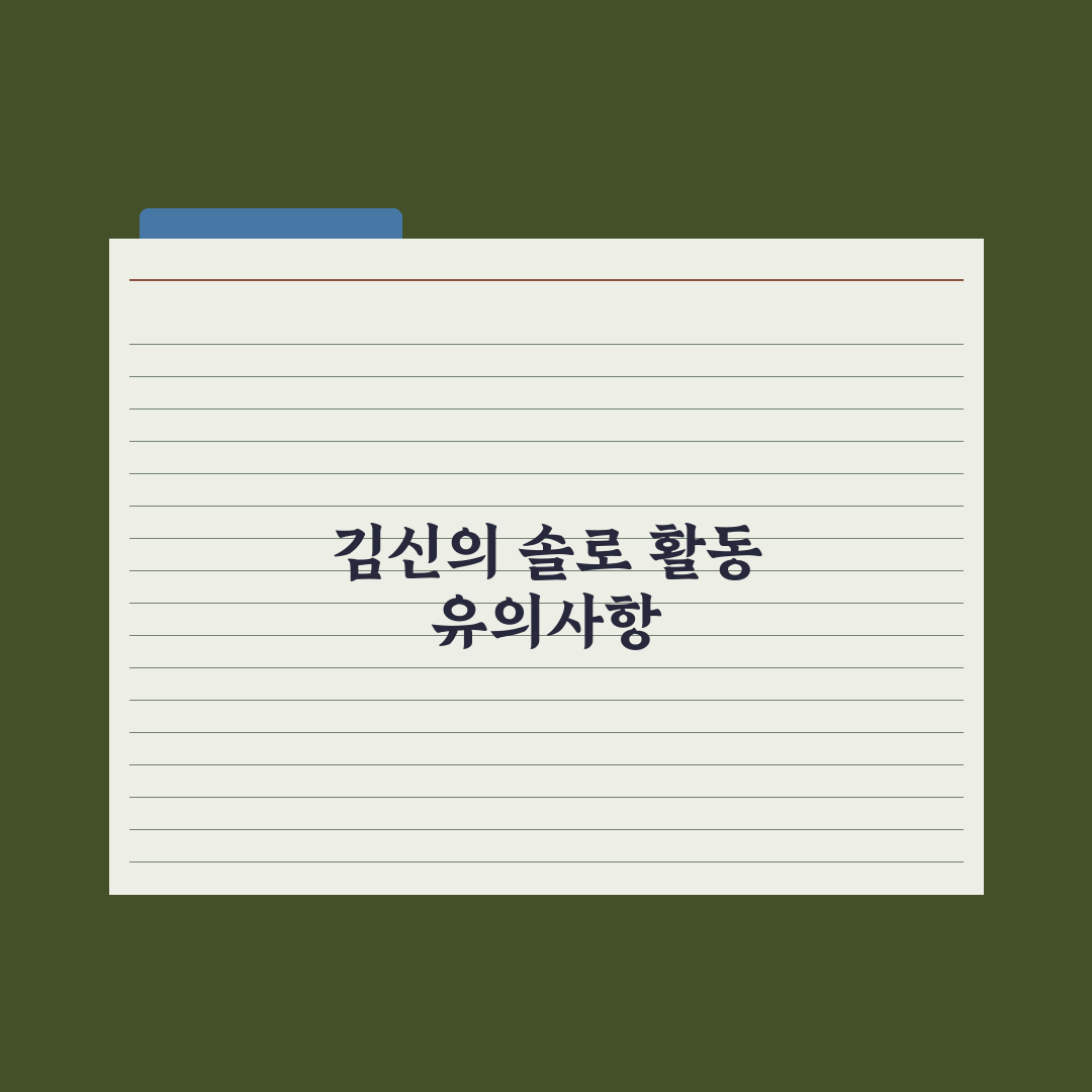 밴드 몽니 보컬 김신의 솔로 본격화 심층분석, 전문가가 본 3가지 변화