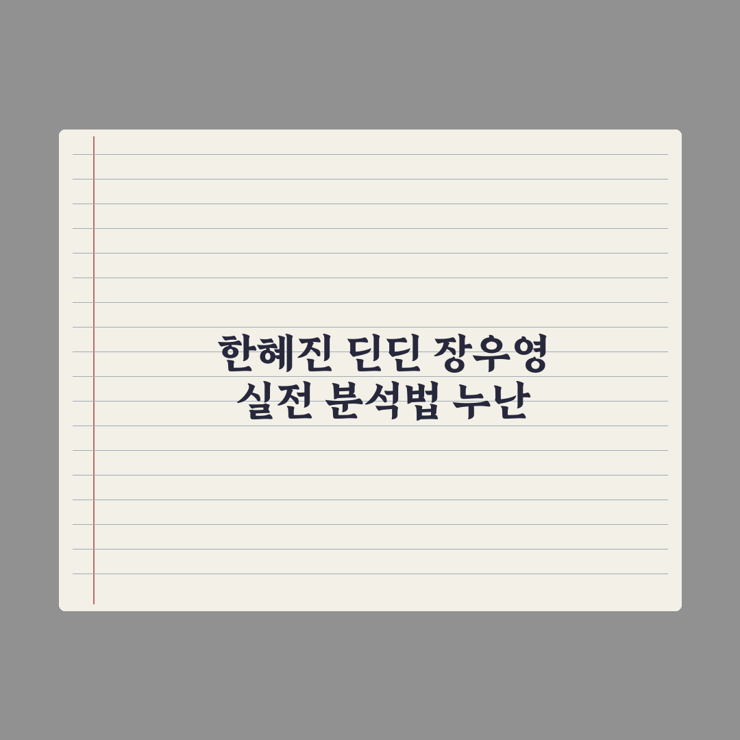 ‘누난 내게 여자야2’ 한혜진·딘딘·장우영 사연 완벽가이드: 3가지 분석