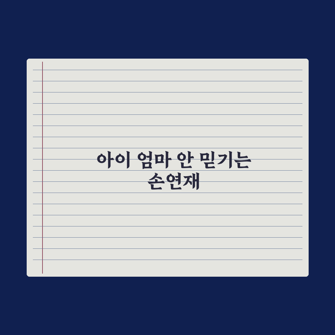 72억 손연재 3살 아들 비주얼, 진짜일까? 직접 확인한 결과