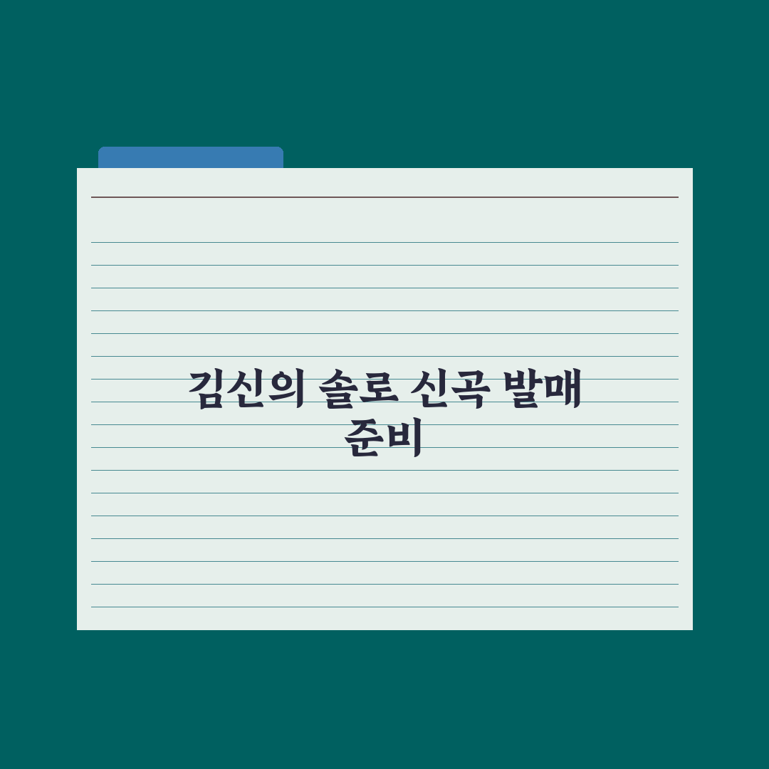 밴드 몽니 보컬 김신의 솔로 본격화 심층분석, 전문가가 본 3가지 변화