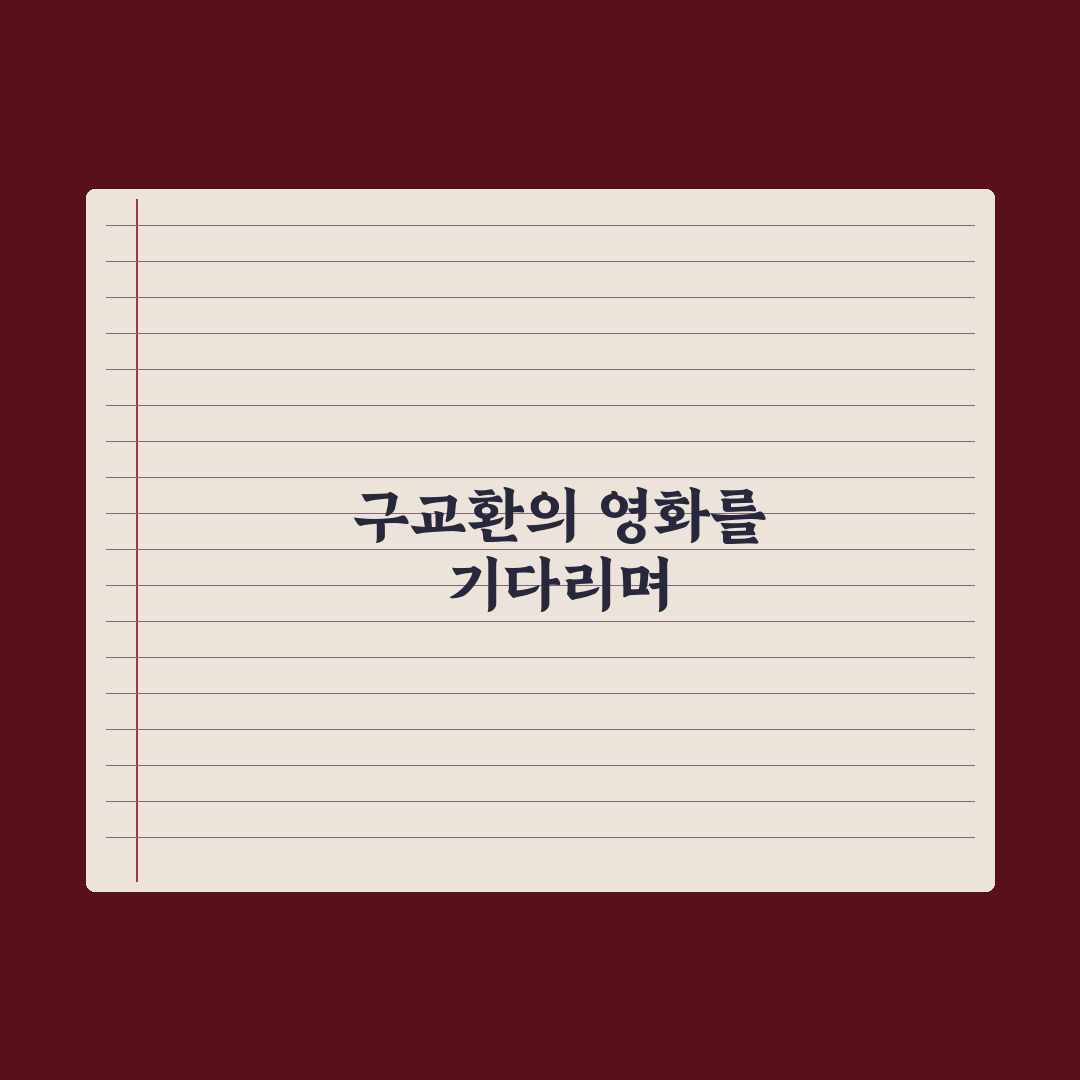 구교환 