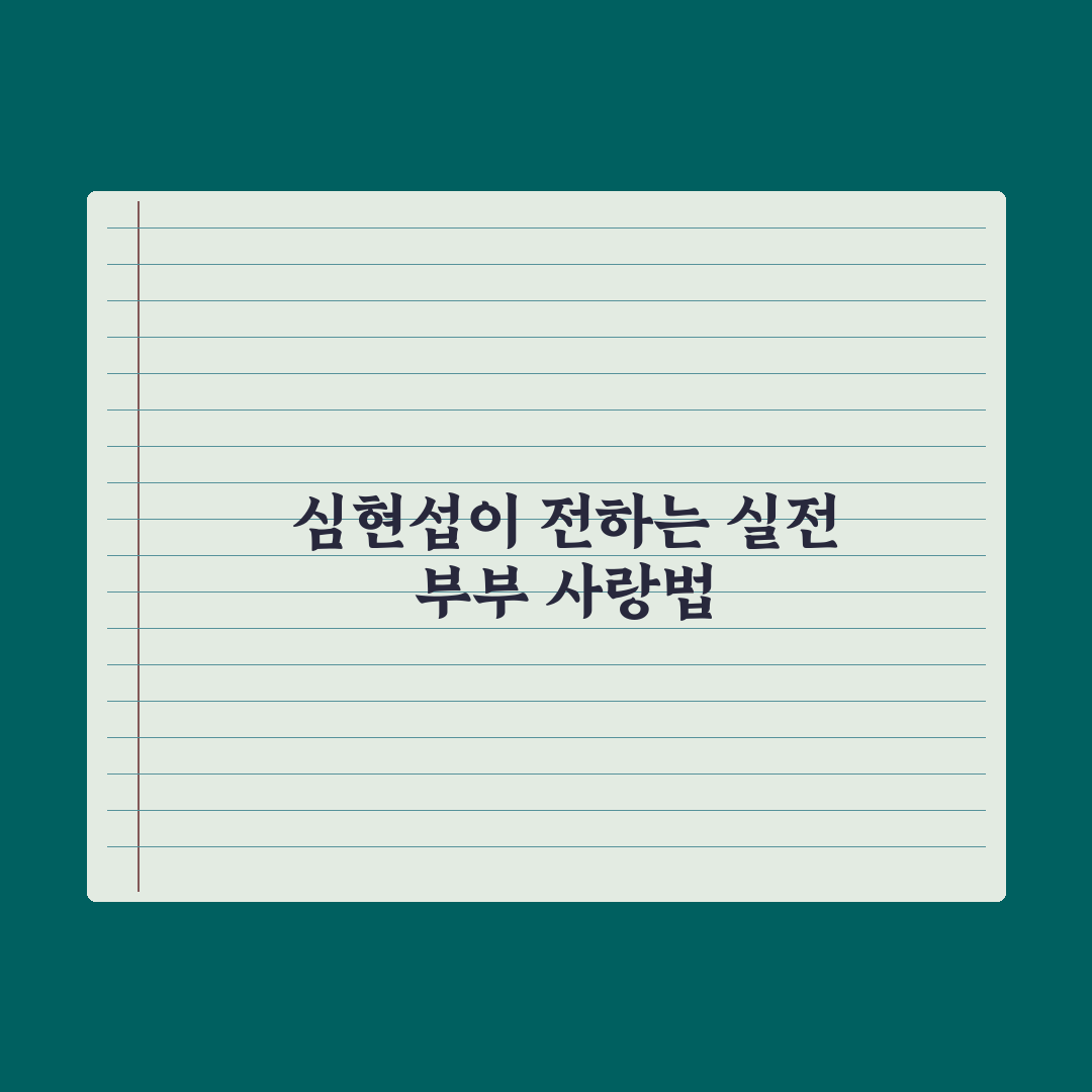 심현섭 '조선의 사랑꾼' 심층분석, 정영림과의 신혼이 주는 3가지 핵심정리