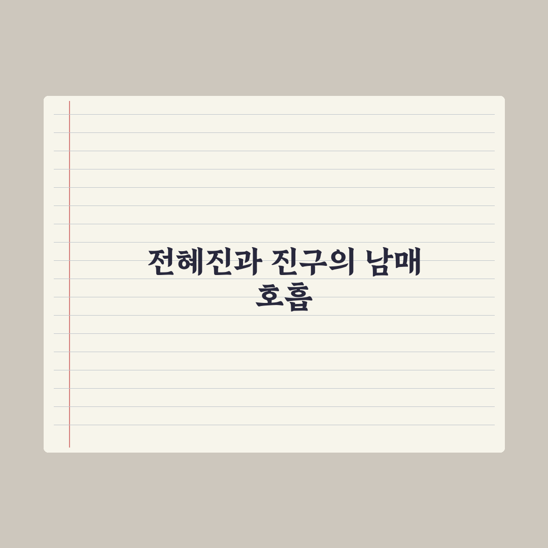 신입사원 강회장 전혜진 진구 호흡 정말 좋은가? 직접 검증한 결과