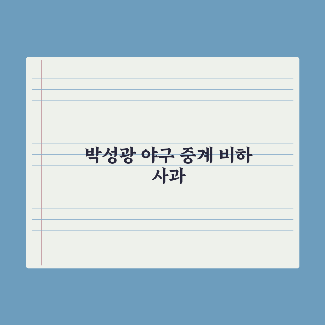 박성광, 야구 중계 비하 논란 사과…