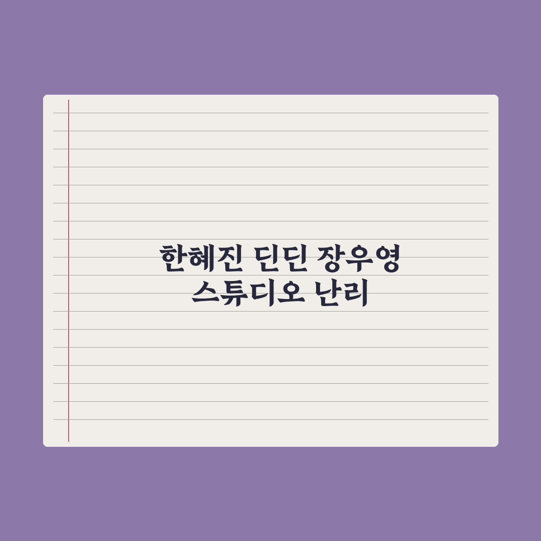 ‘누난 내게 여자야2’ 한혜진·딘딘·장우영 사연 완벽가이드: 3가지 분석