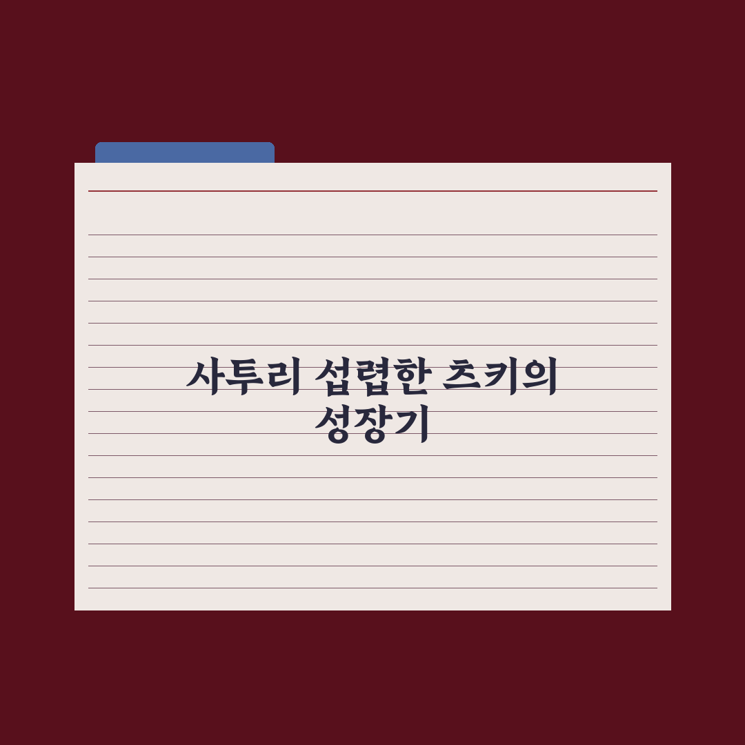 츠키 “13살 때 한국 와서 엄마와 연락 끊어, 이제 사투리도 섭렵” (아니근데진짜) 심층