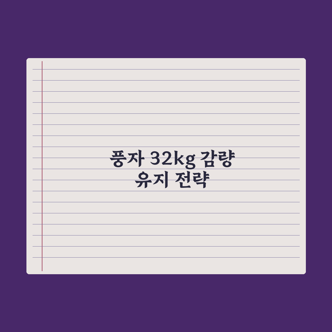 풍자 32㎏ 빼놓고 제주서 다이어트 중단 선언 심층분석, 3가지 핵심정리