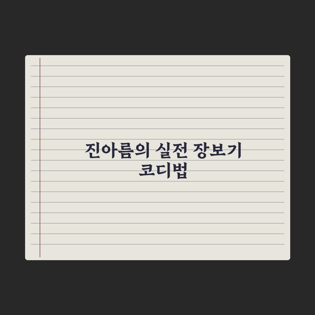 ‘남궁민♥’진아름 장 보는 새댁 룩 완벽가이드, 전문가의 3가지 핵심정리