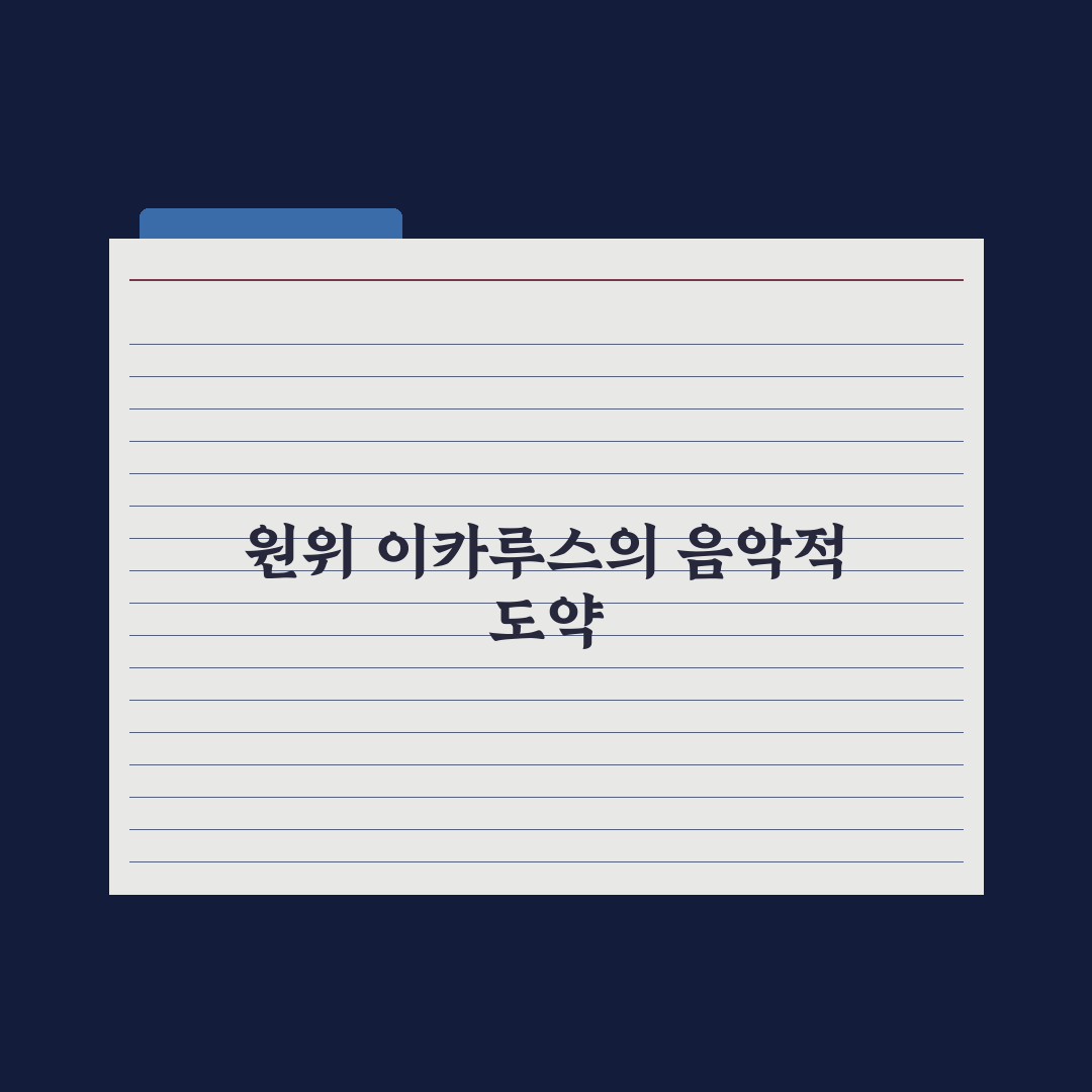 원위, 싱글 2집 타이틀곡 ‘ICARUS’ 음원&MV 공개 직접 분석