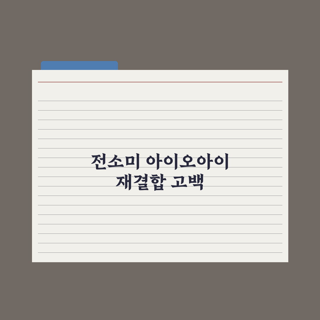 전소미 아이오아이 재결합 심경 심층분석, 10년의 진심을 담은 3가지 핵심정리