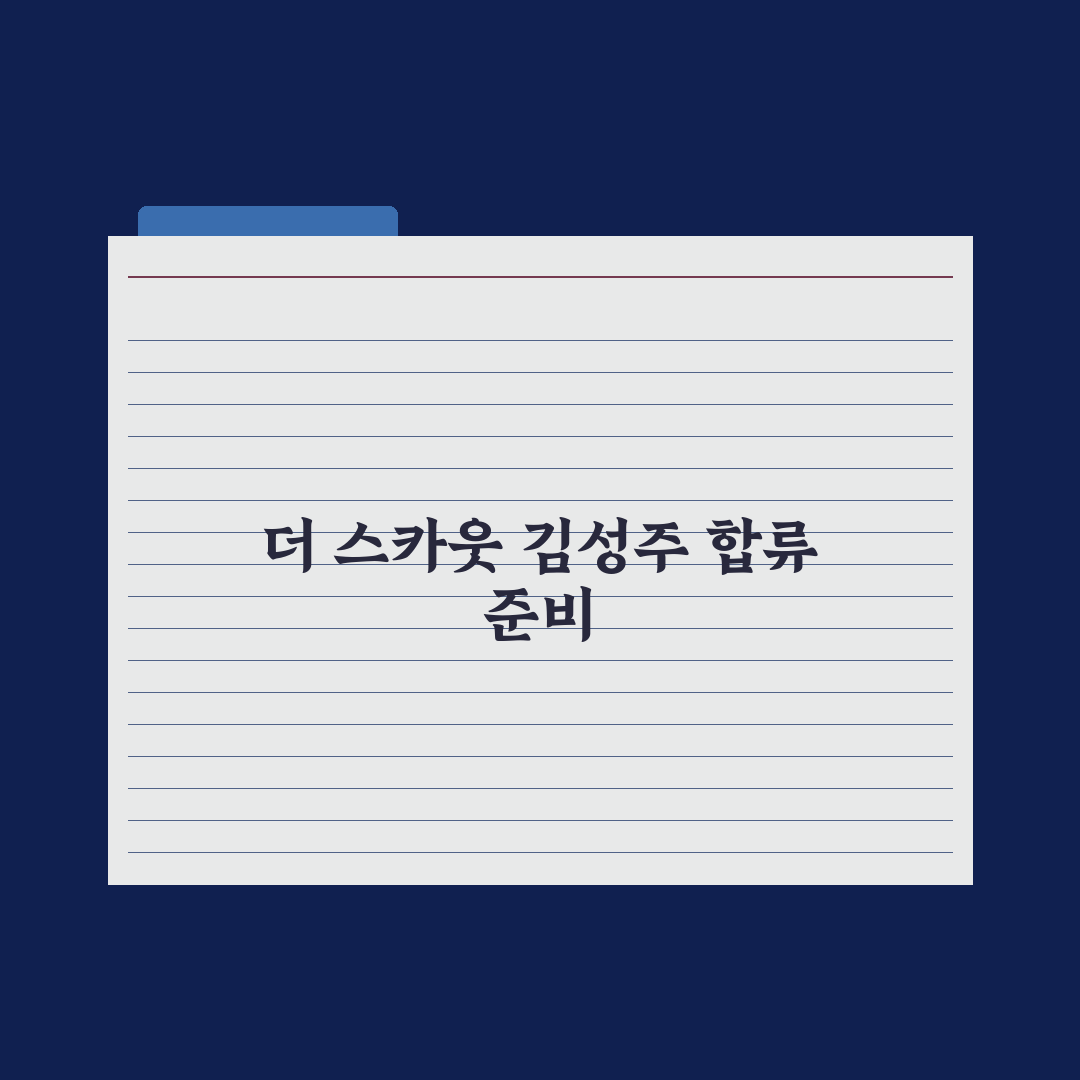 '더 스카웃', 김성주 합류로 생방송 무대 기대감 상승 심층분석:전문가 3선