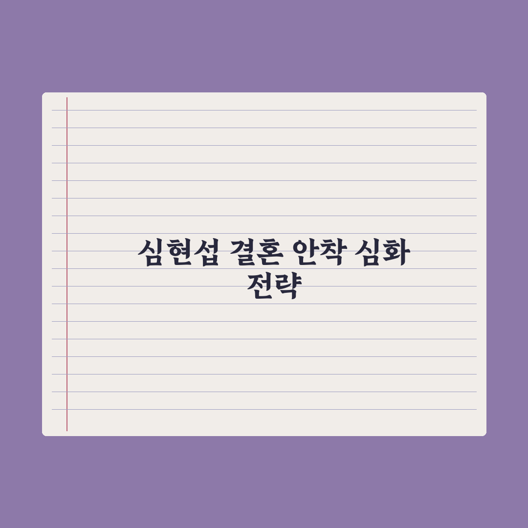 심현섭 '조선의 사랑꾼' 심층분석, 정영림과의 신혼이 주는 3가지 핵심정리
