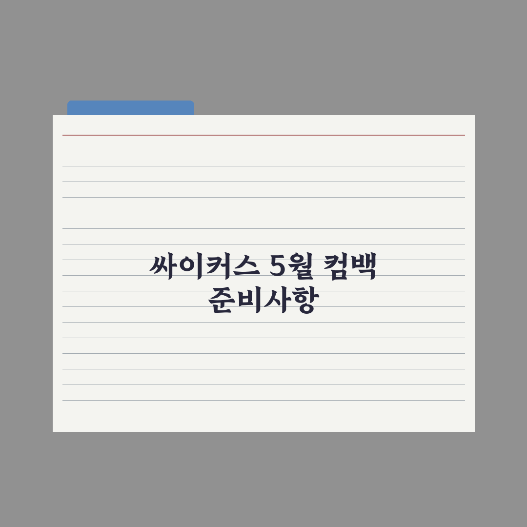싸이커스, 5월 컴백 대전 출격