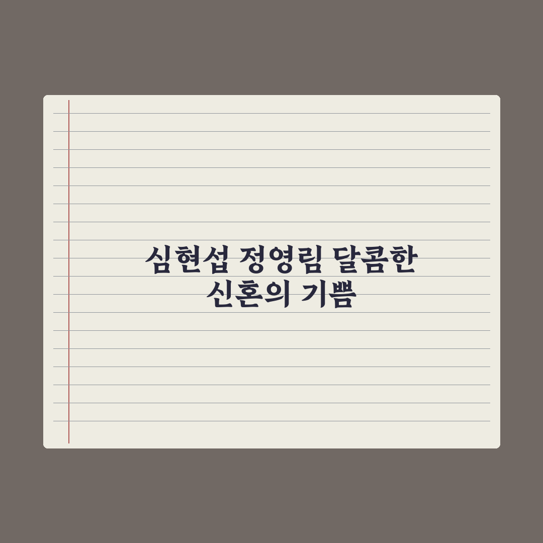 심현섭 '조선의 사랑꾼' 심층분석, 정영림과의 신혼이 주는 3가지 핵심정리