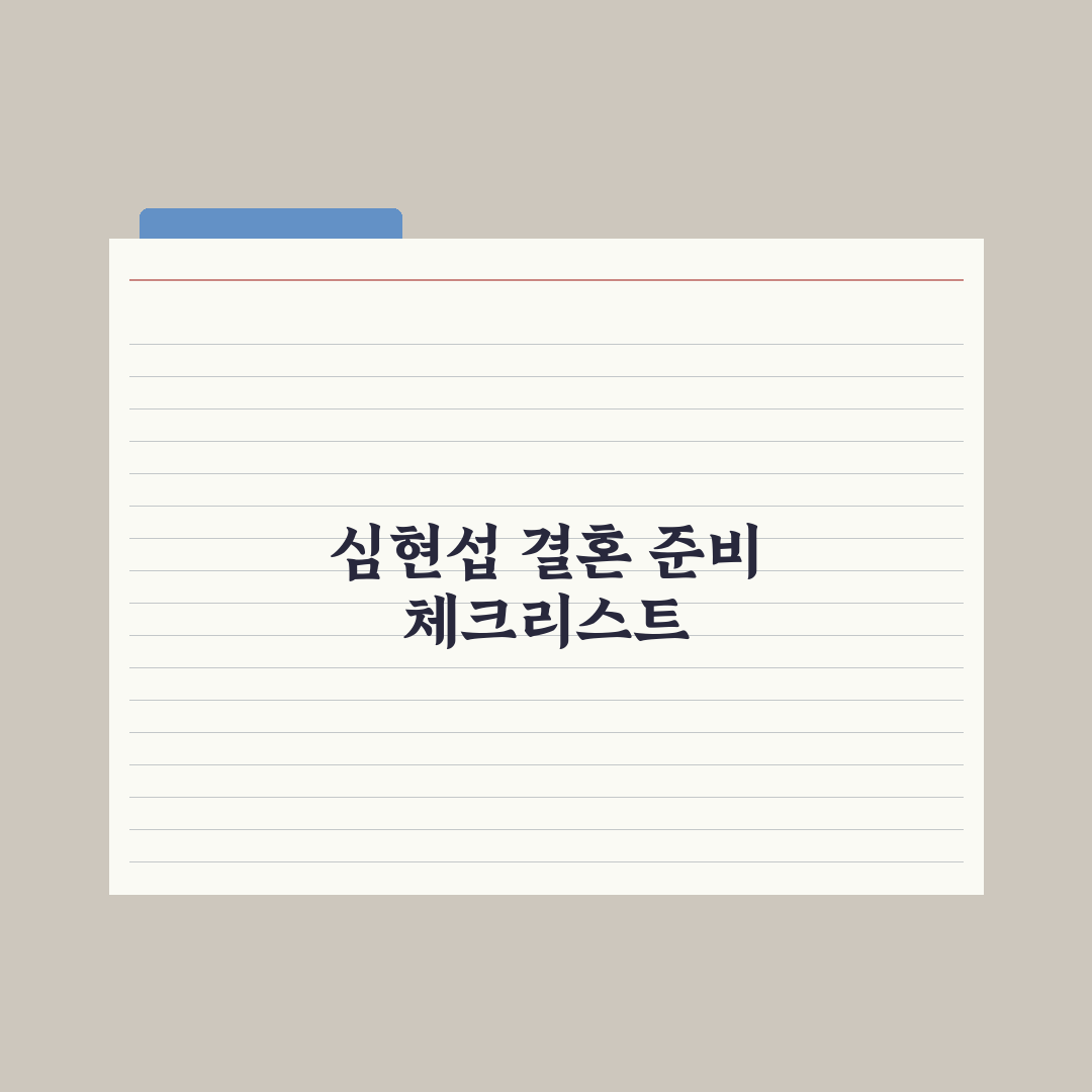 심현섭 '조선의 사랑꾼' 심층분석, 정영림과의 신혼이 주는 3가지 핵심정리