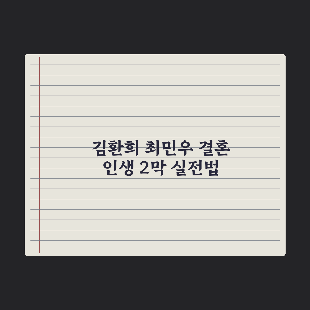 뮤지컬 배우 김환희·최민우 결혼 “인생 2막 시작” 심층분석: 핵심 3선