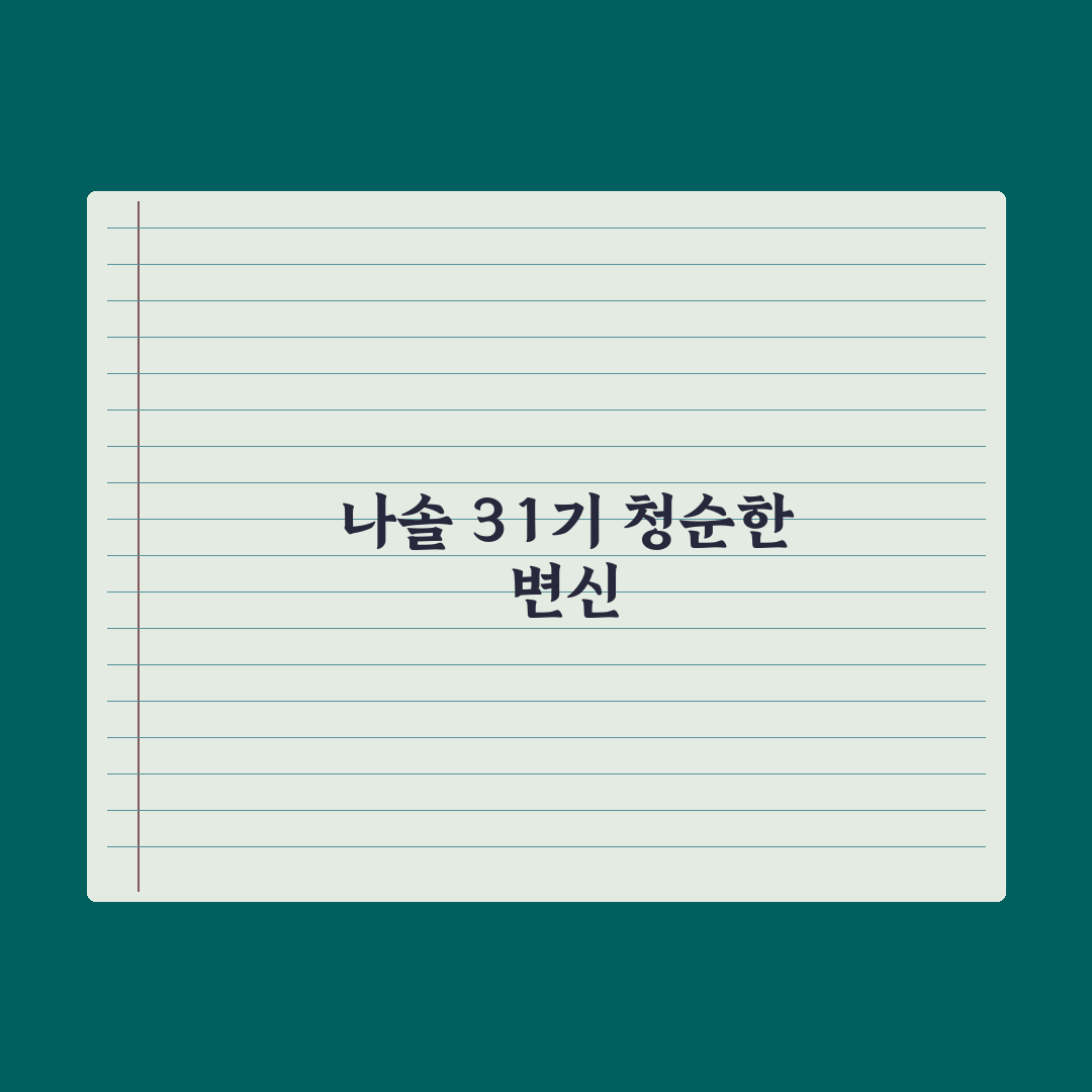 패왕별희 메이크업 vs 내추럴, 나솔 31기 정희 스타일 직접 비교