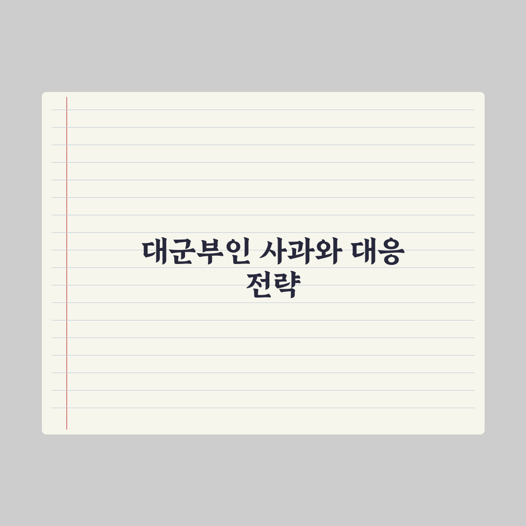 ‘대군부인’ 유지원 작가 사과문 심층분석: 전문가가 본 고증 부족 3가지