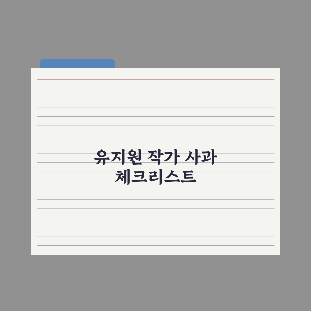 ‘대군부인’ 유지원 작가 사과문 심층분석: 전문가가 본 고증 부족 3가지