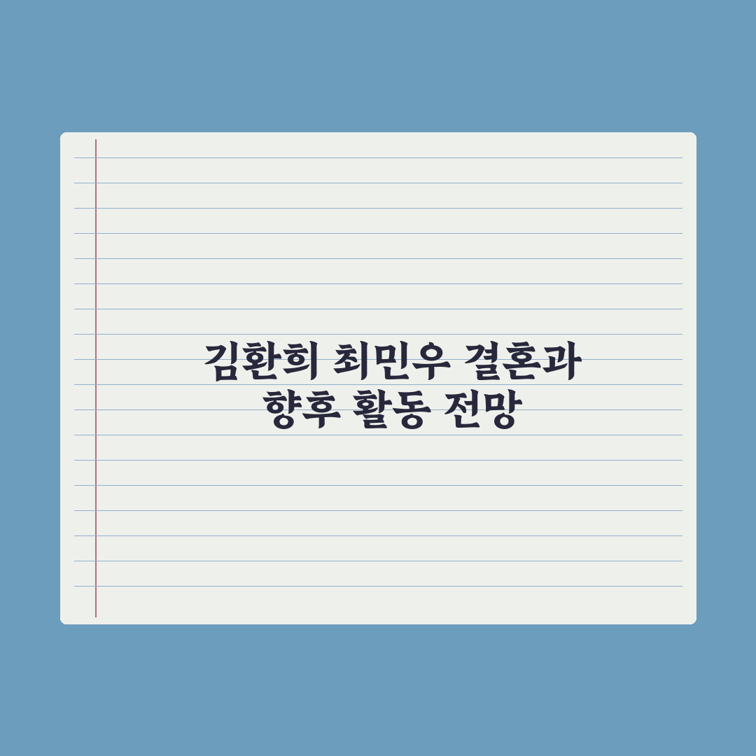 뮤지컬 배우 김환희·최민우 결혼 “인생 2막 시작” 심층분석: 핵심 3선