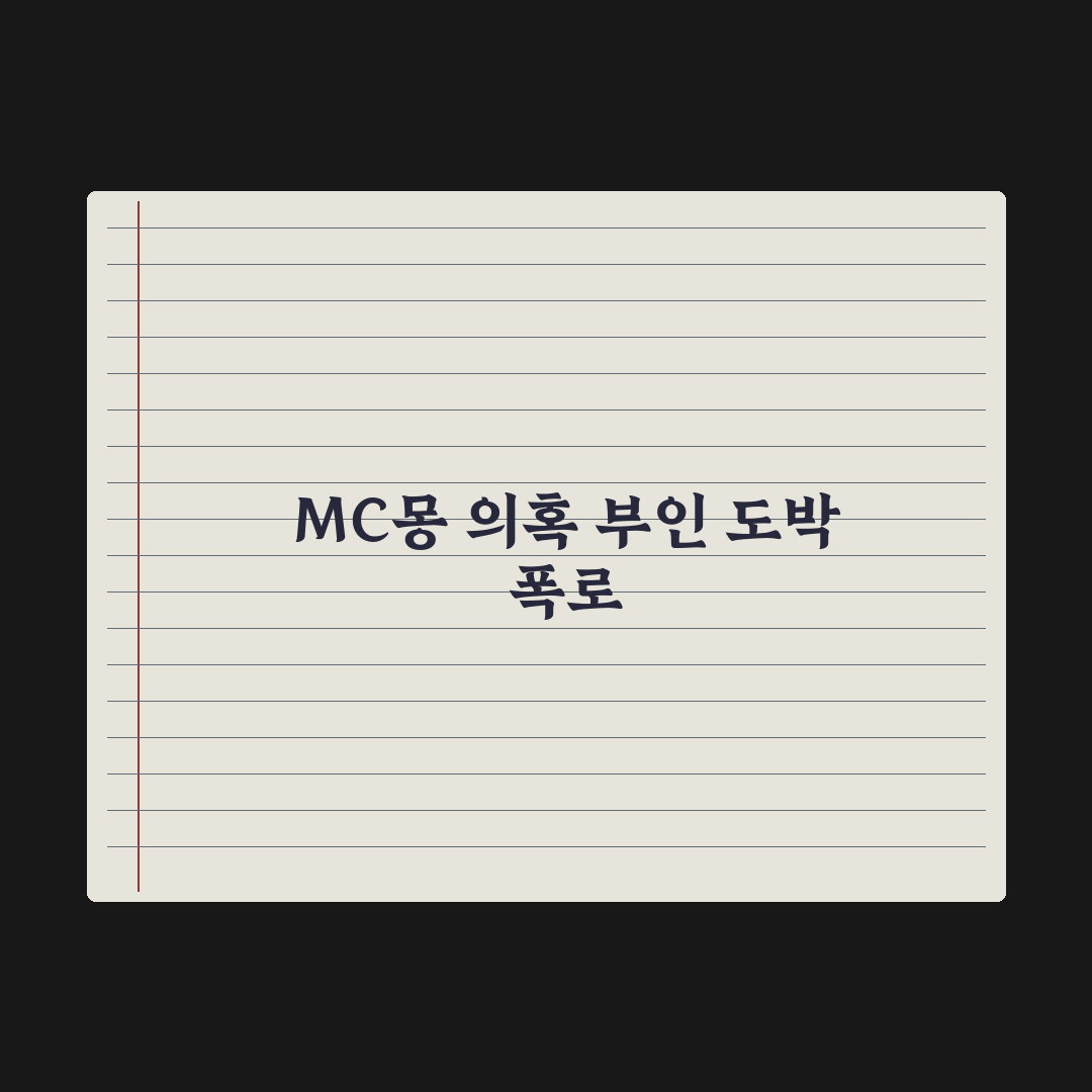 MC몽 PD수첩 반박 및 백현 관련 폭로 심층분석, 전문가 검증 3대 핵심정리