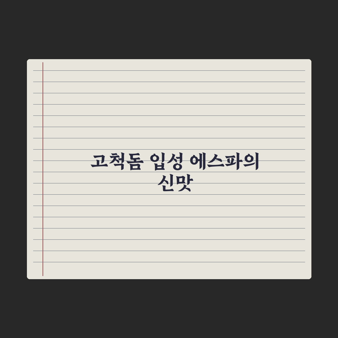 “드디어 고척돔에 우리가···” 에스파 ‘신맛’ 들고 입성 직접 검증