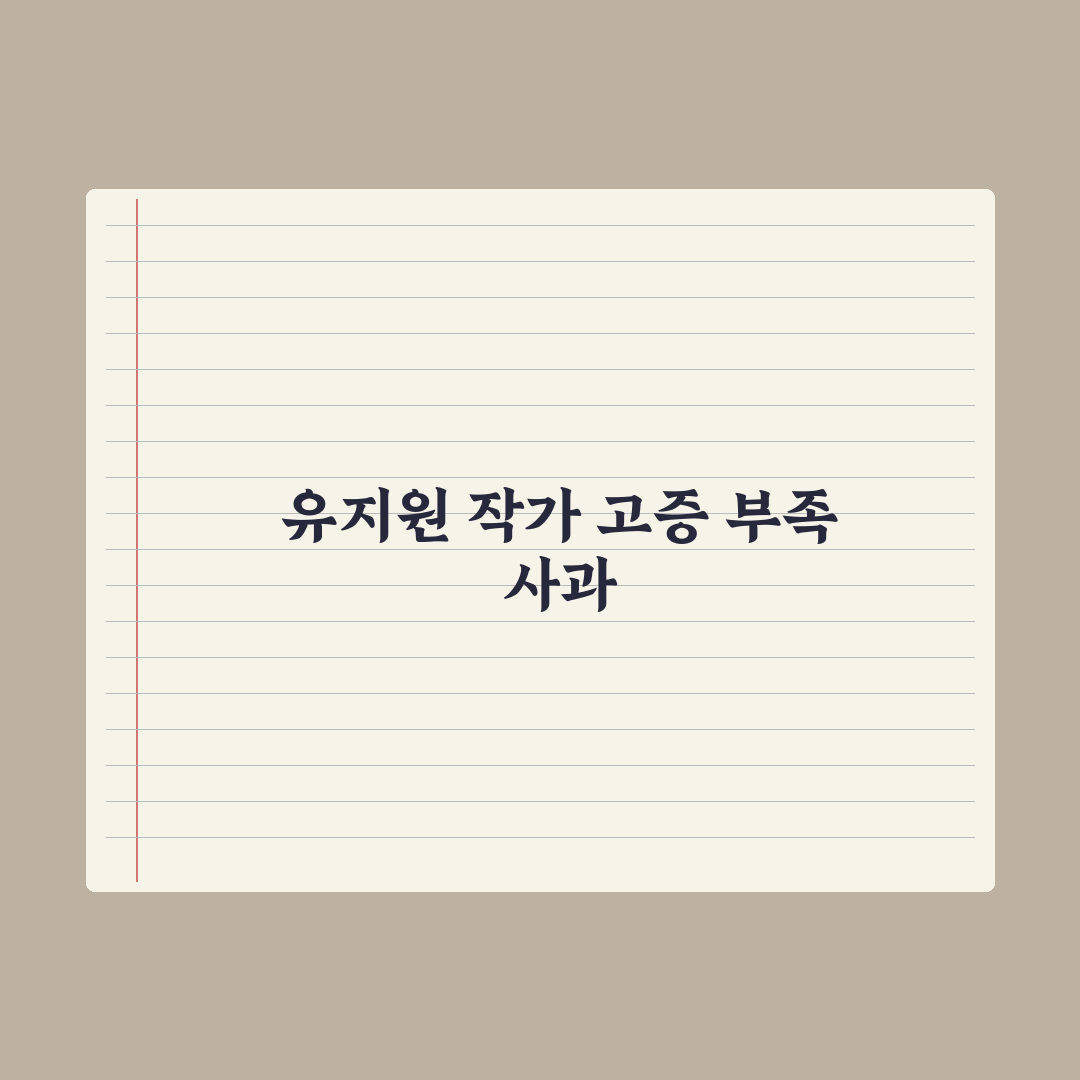 ‘대군부인’ 유지원 작가 사과문 심층분석: 전문가가 본 고증 부족 3가지