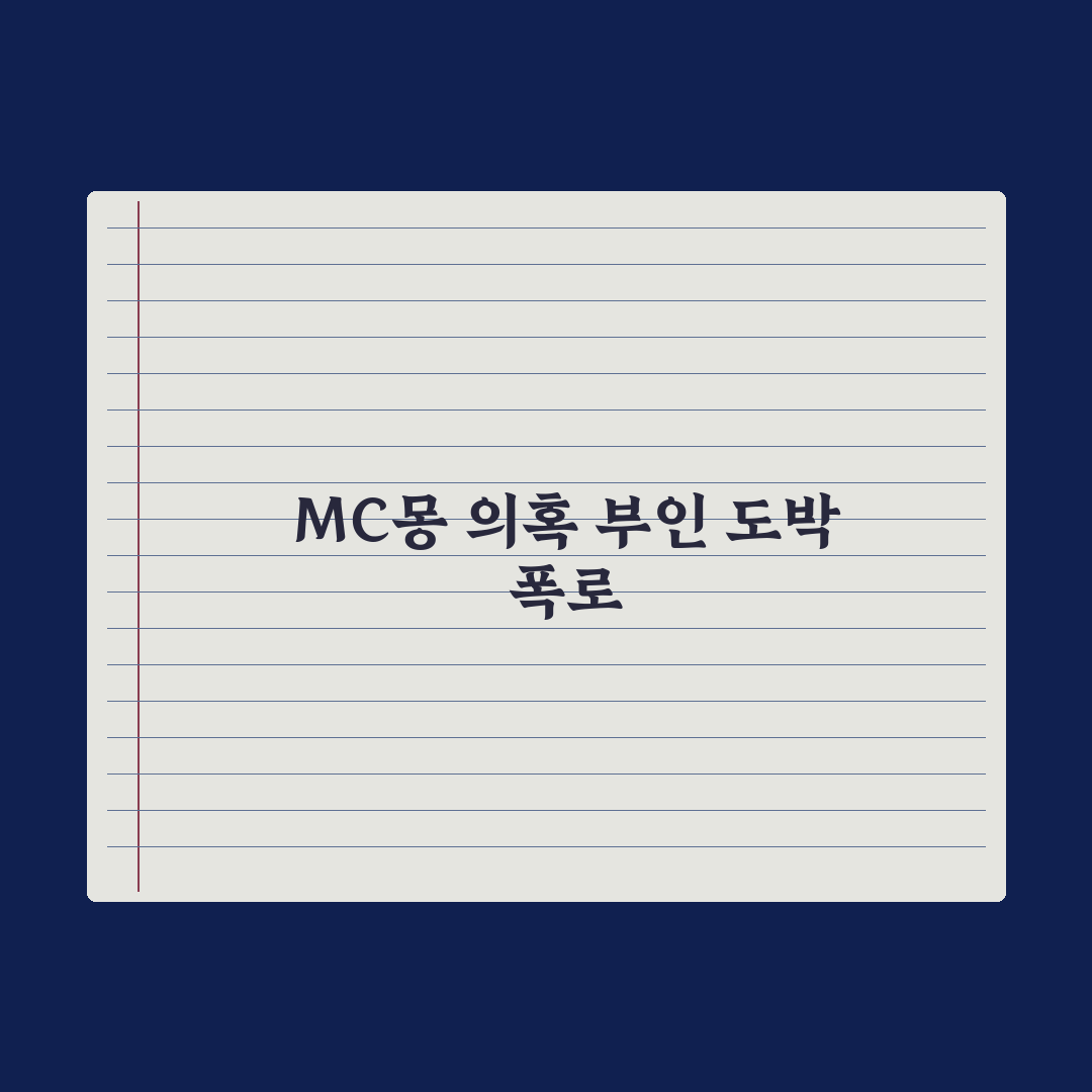 MC몽 PD수첩 반박 및 백현 관련 폭로 심층분석, 전문가 검증 3대 핵심정리