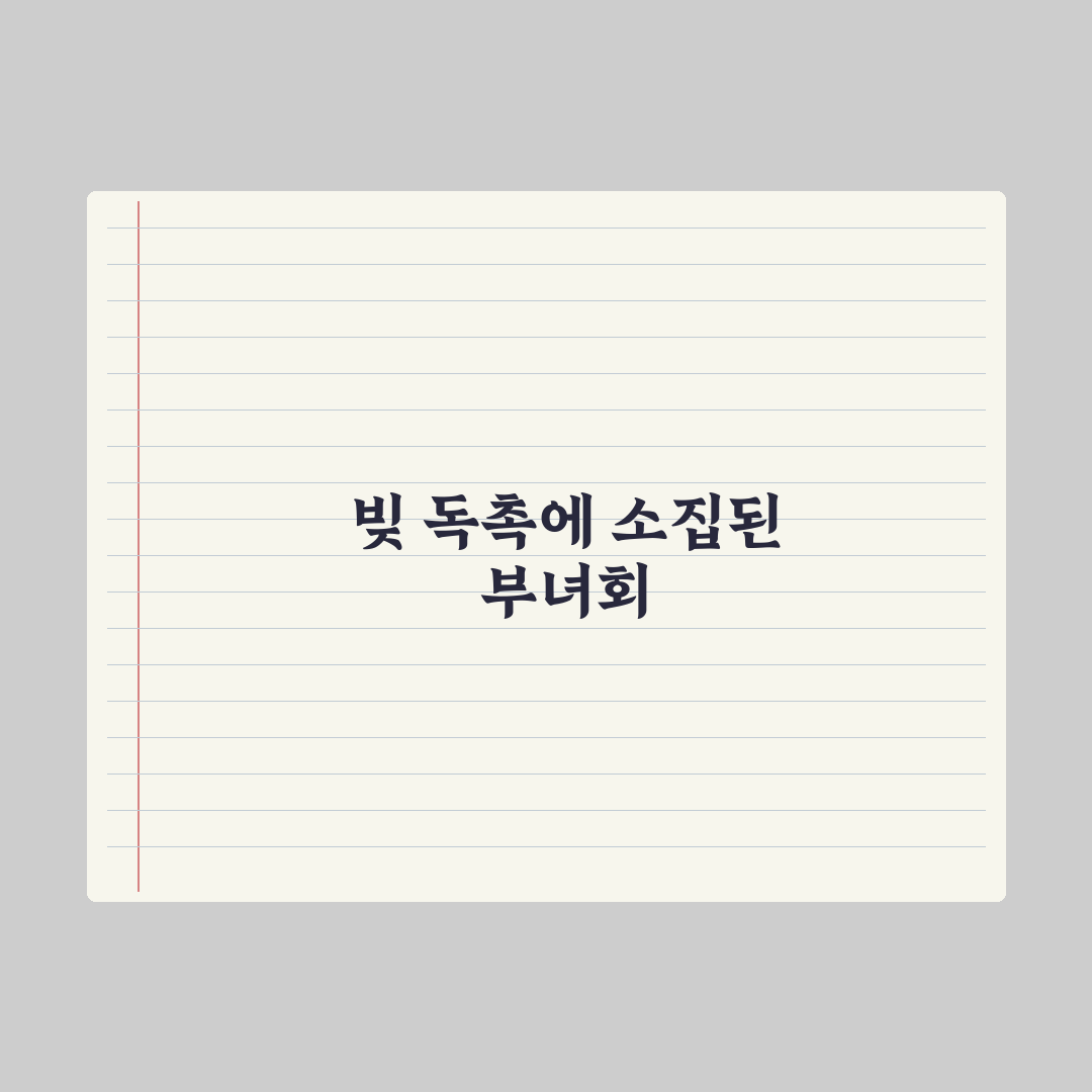 '심우면 연리리' 이수경 빚 독촉과 부녀회 소집, 직접 분석한 결과