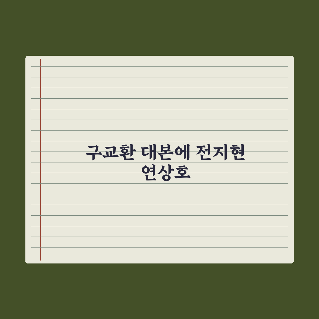 구교환 
