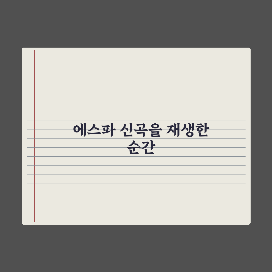 '쇠맛 대명사' 에스파