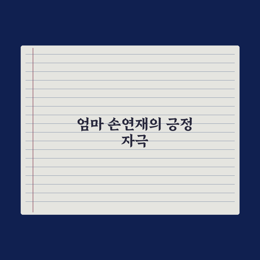 72억 손연재 3살 아들 비주얼, 진짜일까? 직접 확인한 결과