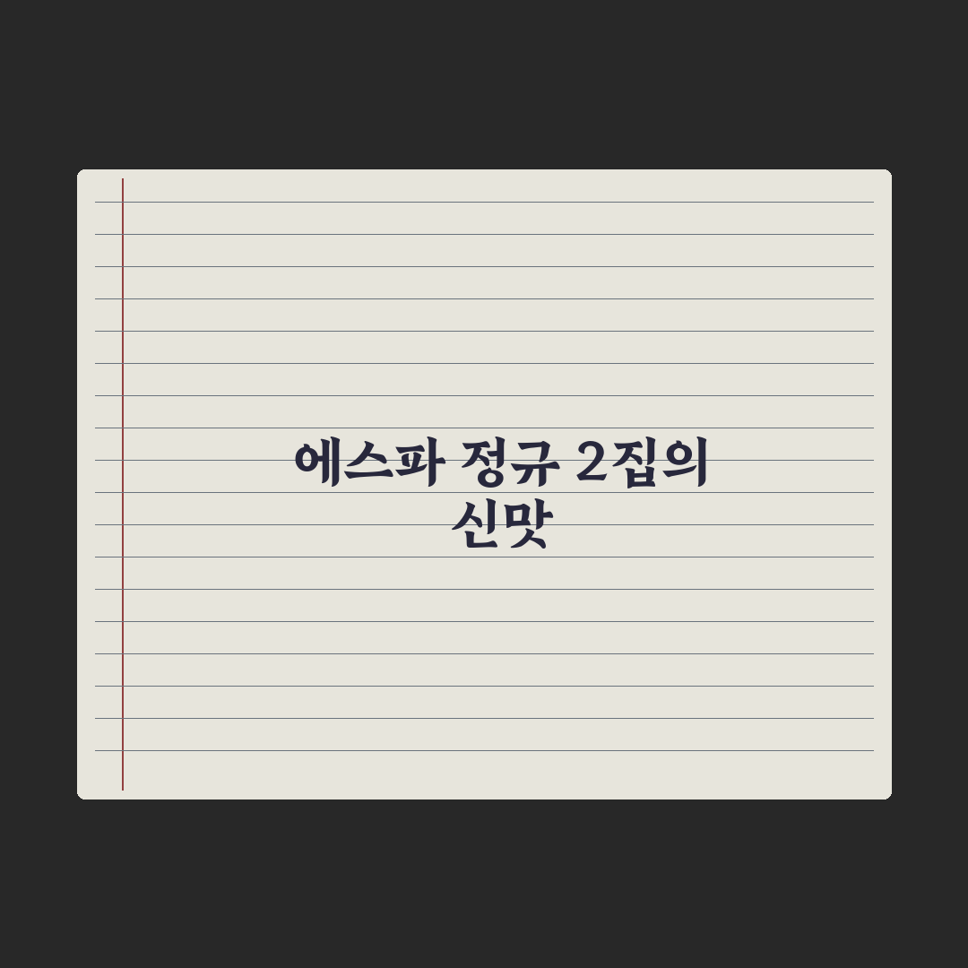 위기 오면 갈아 마실게요 에스파, 쇠맛 아닌 신맛으로 컴백 직접 분석