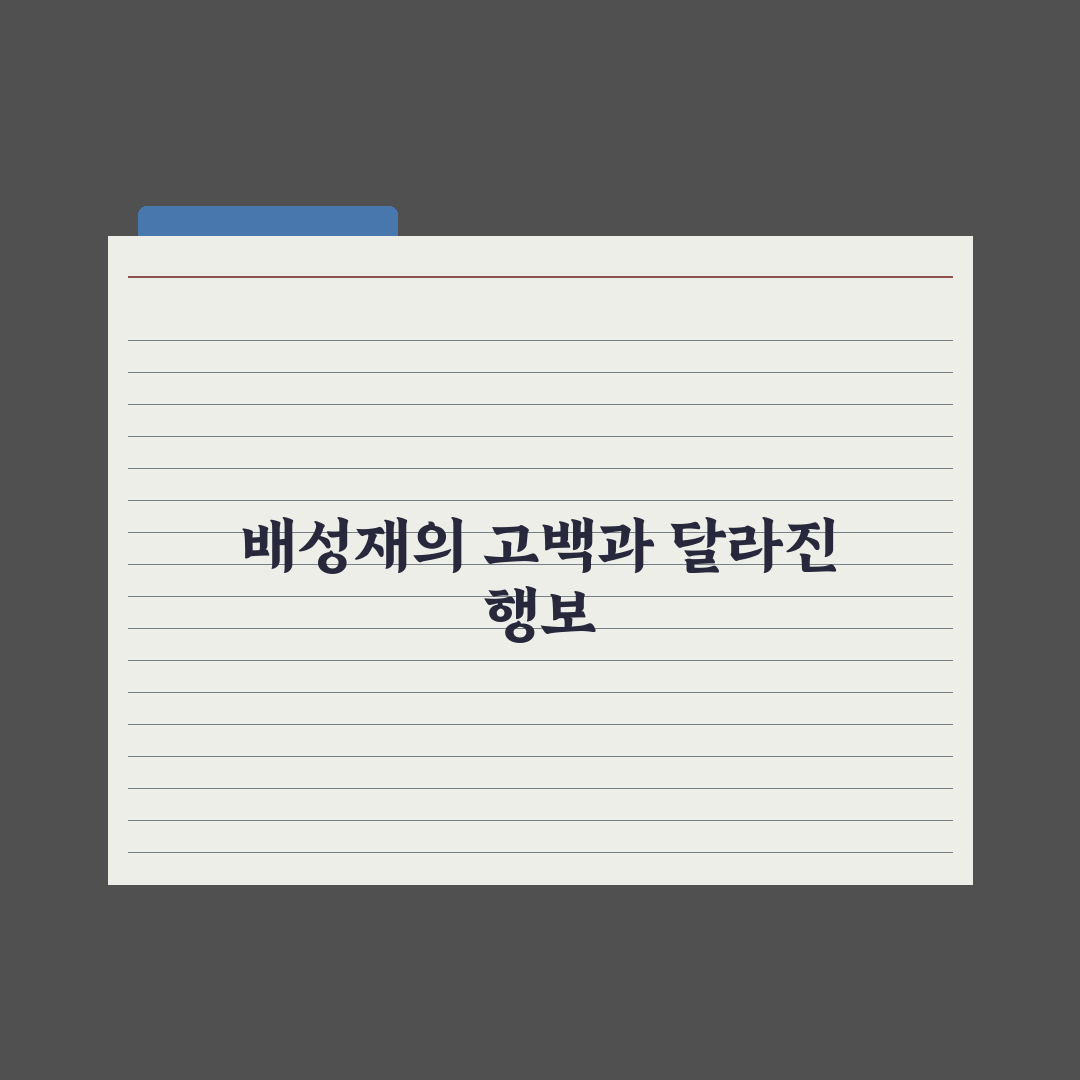 배성재 독립운동가 외손자 정말일까? 공적조서 직접 확인한 결과