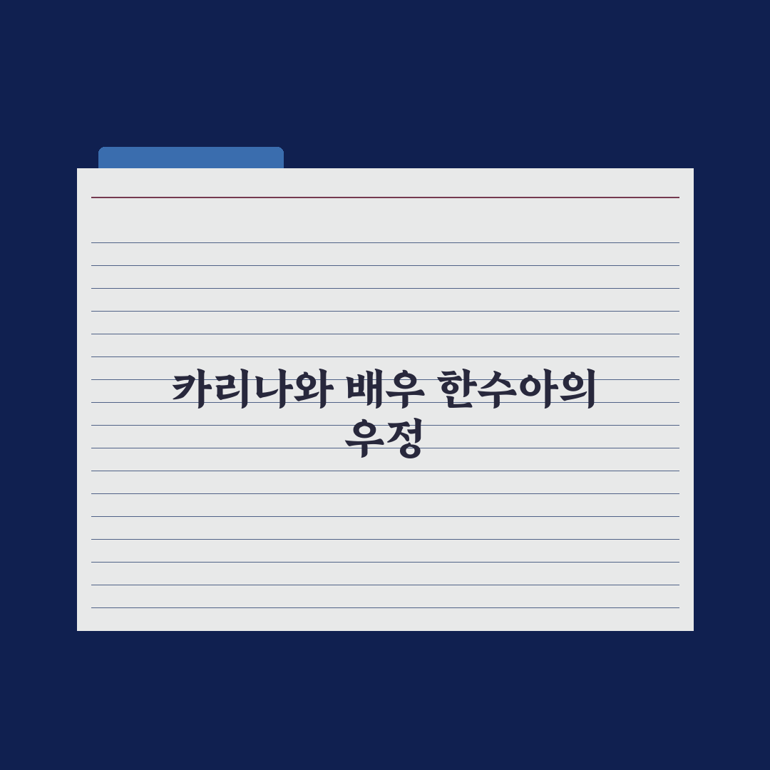 “낭만 좋구나” 카리나 투샷 배우 직접 확인한 기록 - 한수아