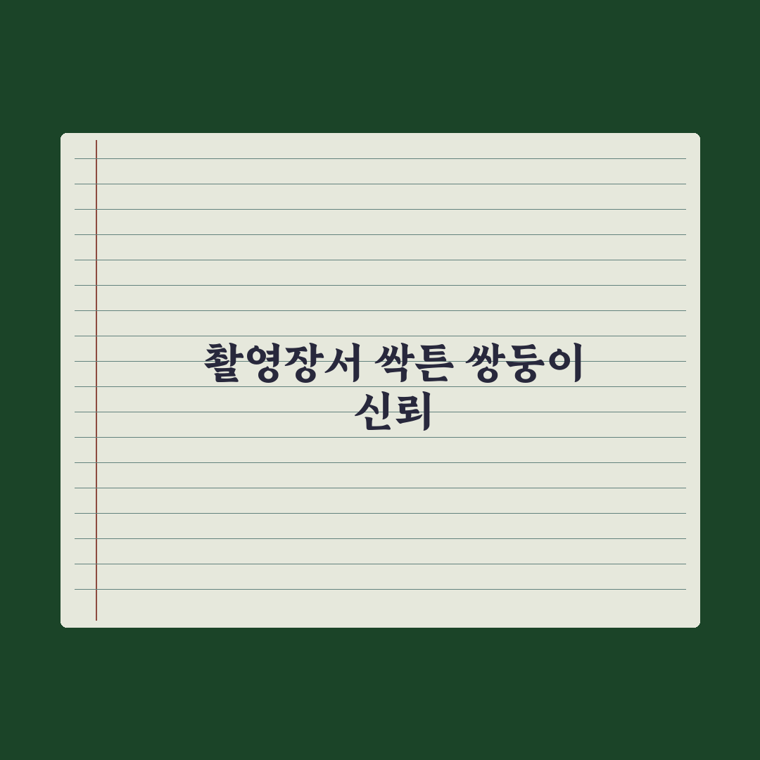 신입사원 강회장 전혜진 진구 2회 직접 본 기록 - 몰입도 95%