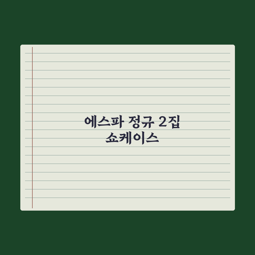 에스파 '아마겟돈보다 잘됐으면' 정말일까? 3일간 직접 들어본 결과