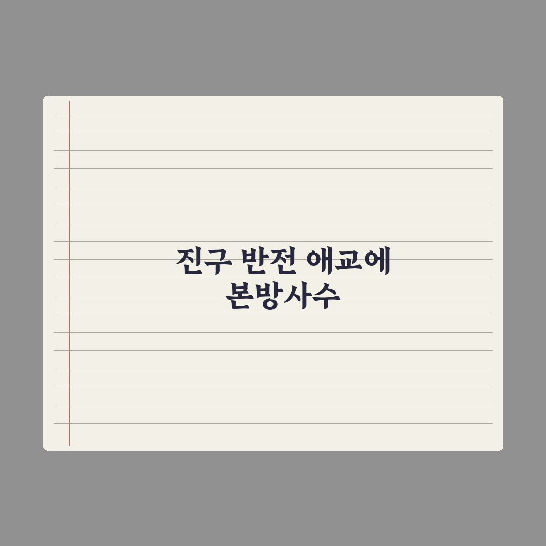 신입사원 강회장 전혜진 진구 2회 직접 본 기록 - 몰입도 95%