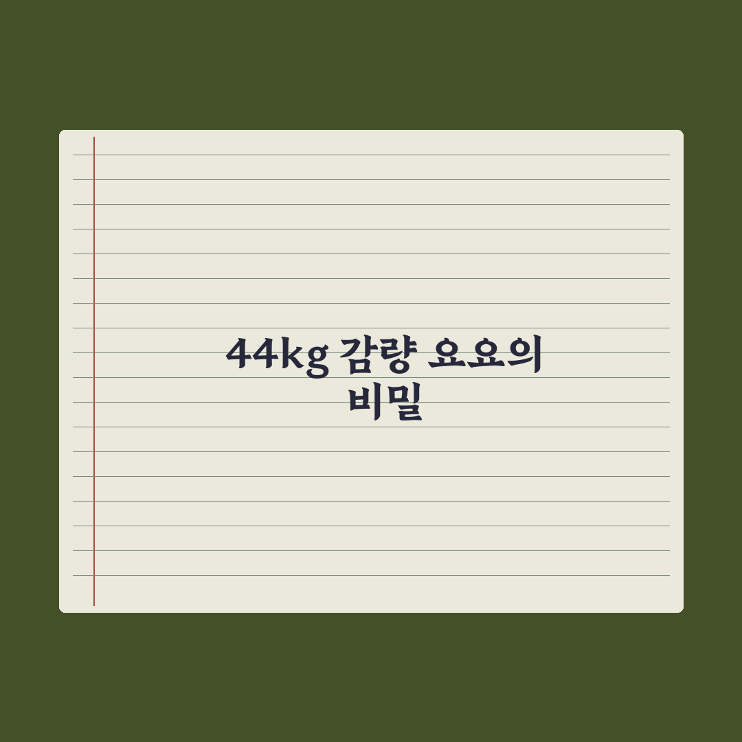 김신영 요요, 10년 유지하면 정말 안 찌나? 직접 검증한 결과