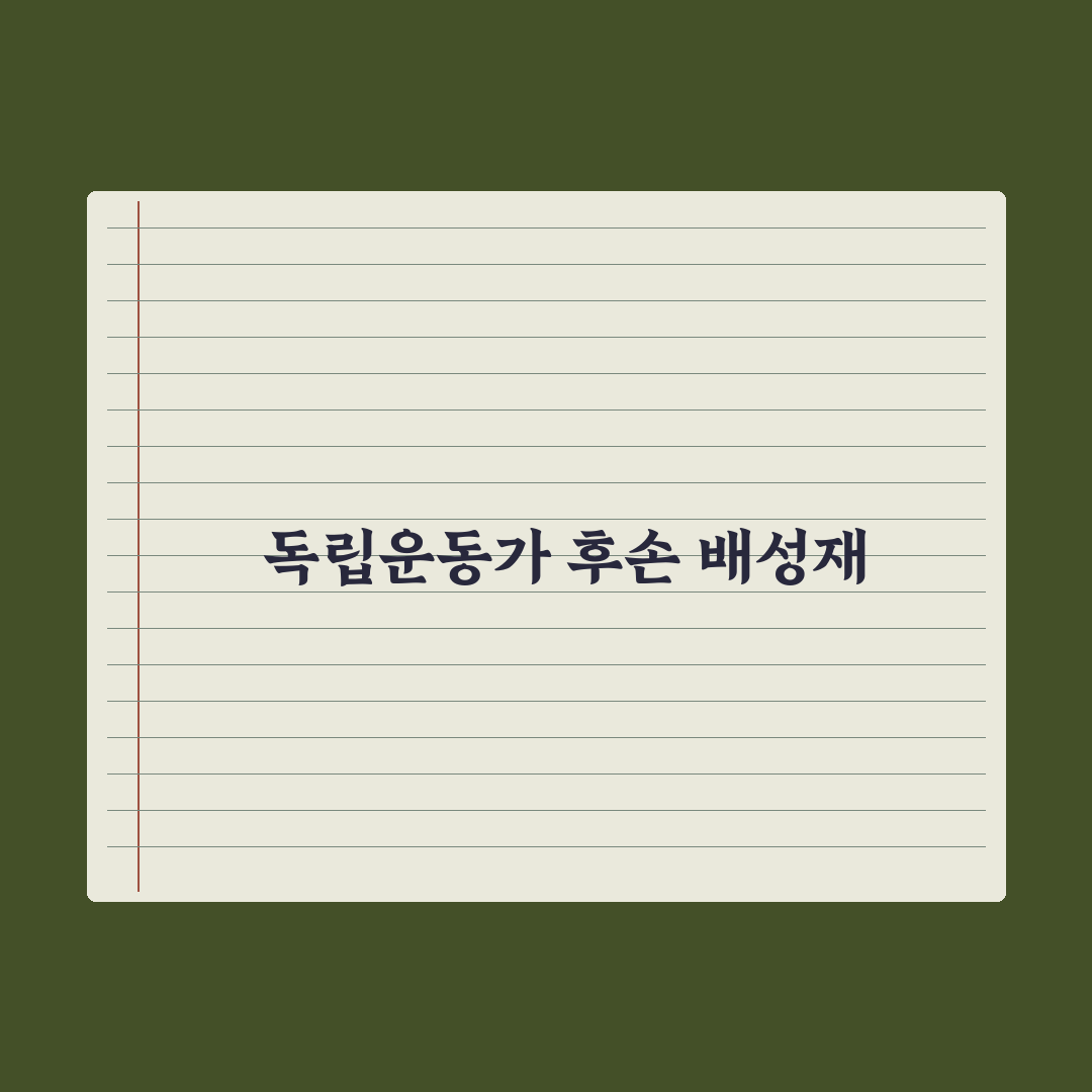 배성재 독립운동가 외손자 정말일까? 공적조서 직접 확인한 결과
