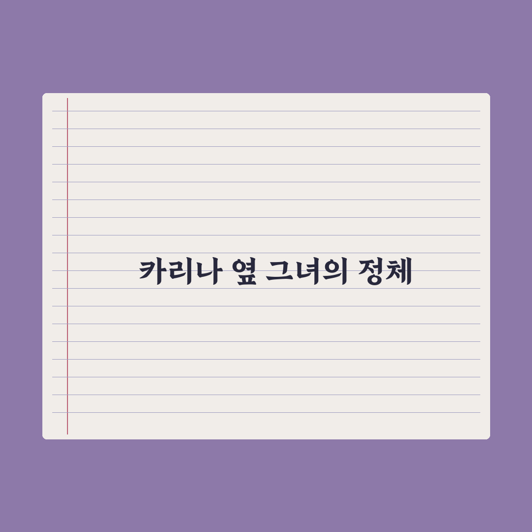 “낭만 좋구나” 카리나 투샷 배우 직접 확인한 기록 - 한수아