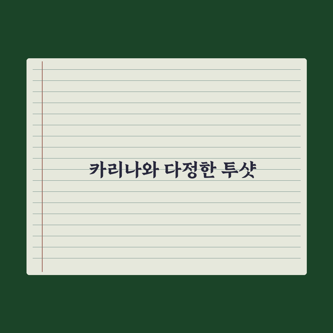 “낭만 좋구나” 카리나 투샷 배우 직접 확인한 기록 - 한수아