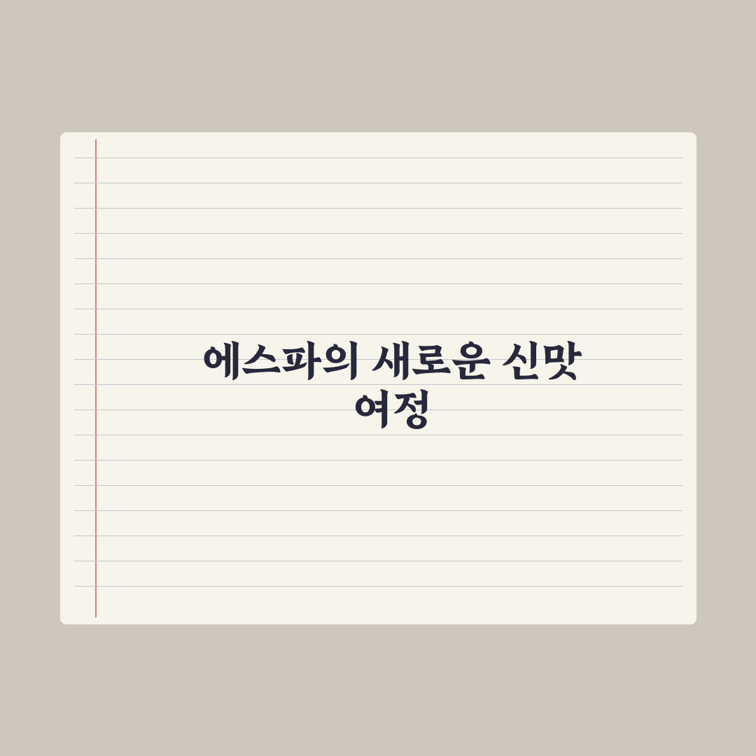 에스파 '아마겟돈보다 잘됐으면' 정말일까? 3일간 직접 들어본 결과