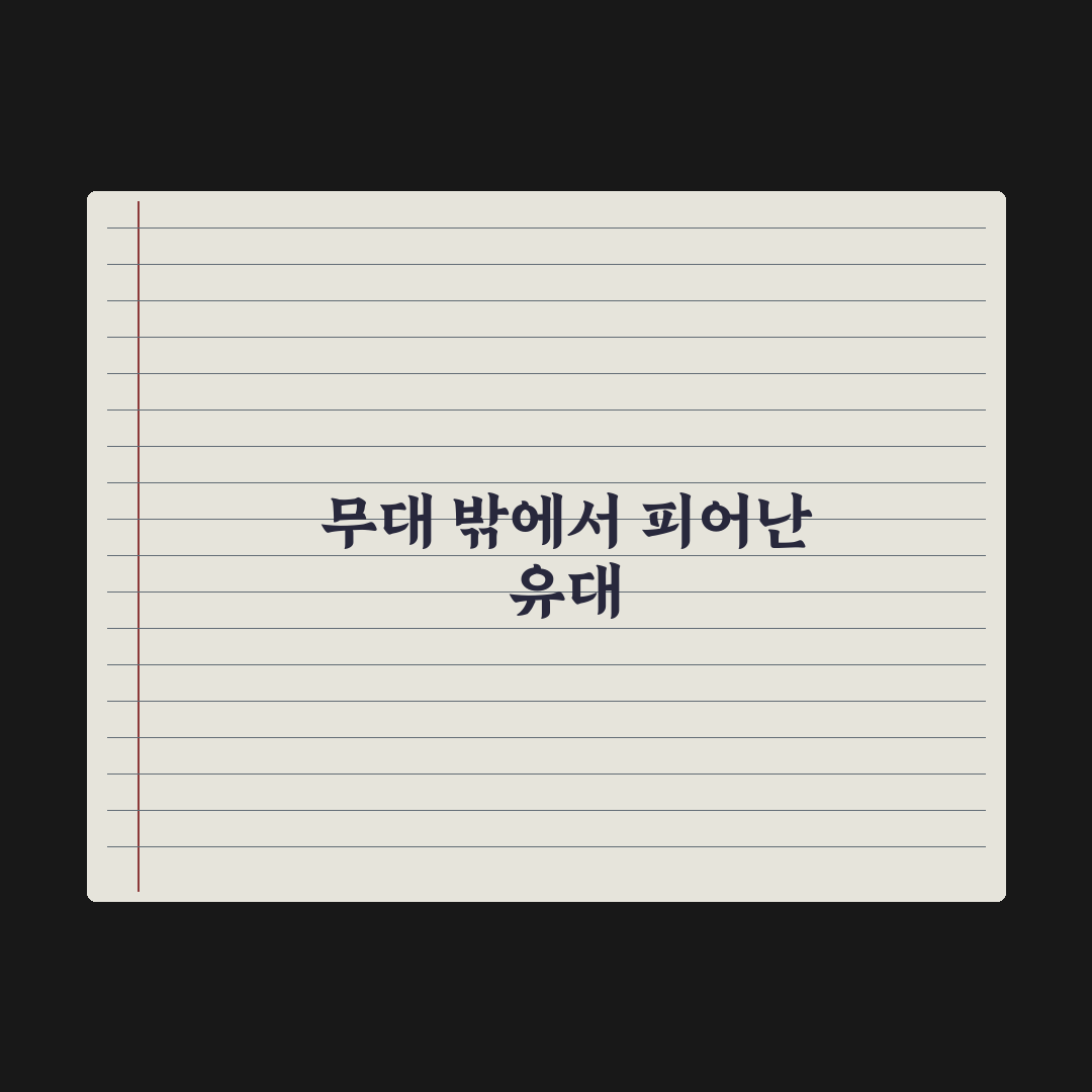 “낭만 좋구나” 카리나 투샷 배우 직접 확인한 기록 - 한수아