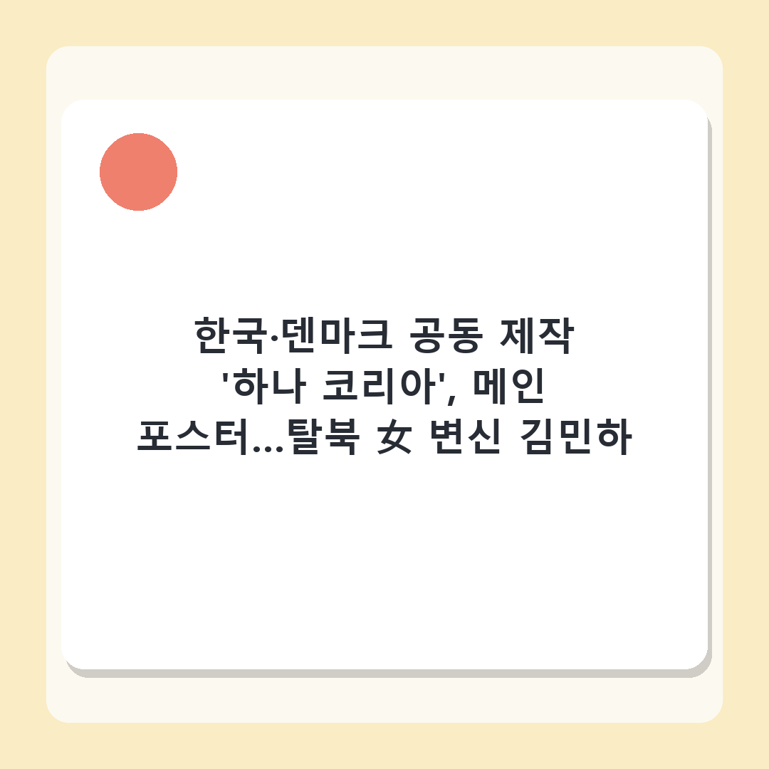 한국·덴마크 공동 제작 '하나 코리아', 메인 포스터…탈북 女 변신 김민하