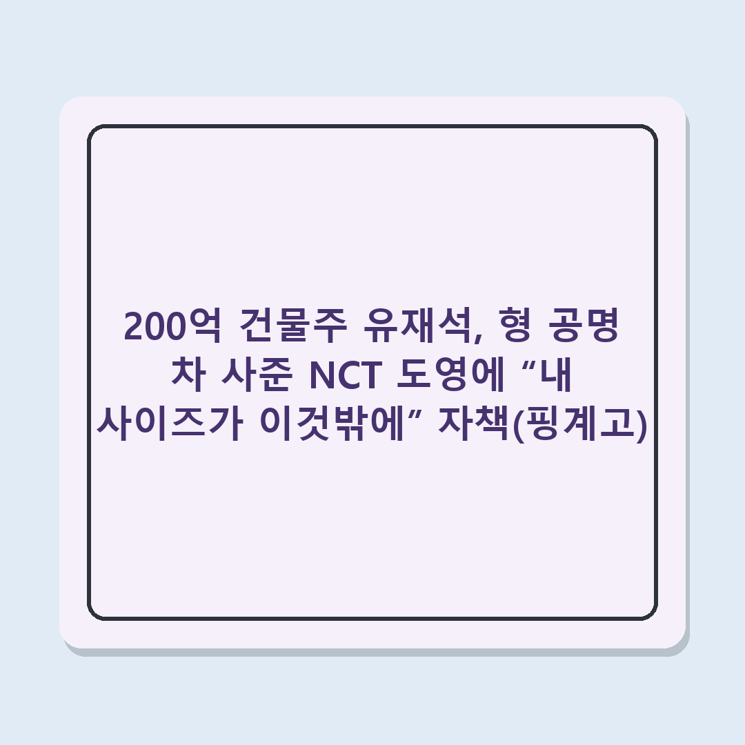 200억 건물주 유재석, 형 공명 차 사준 NCT 도영에 “내 사이즈가 이것밖에” 자책(핑계고)